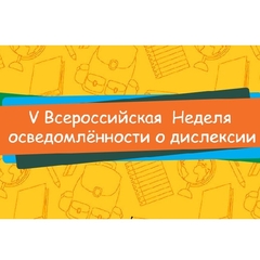 всероссийская неделя осведомленности о дислексии